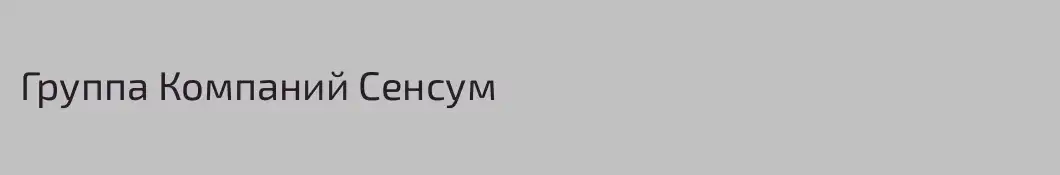 Группа Компаний Сенсум